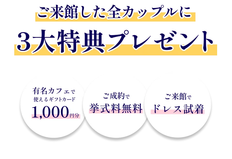 【ブライダルフェア開催】ご来館した全カップルに3大特典プレゼント