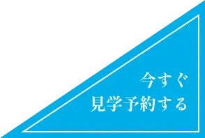 今すぐ見学予約する